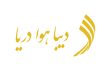 دیبا هوا دریا